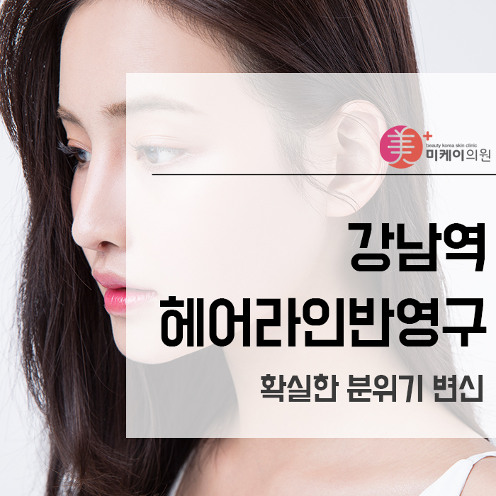 강남역헤어라인반영구 확실한 분위기 변신 관련 이미지 1