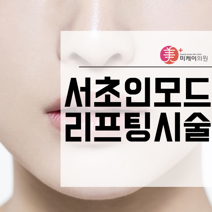 서초인모드리프팅시술 자연스러운 동안 얼굴을 찾고 싶다면 관련 이미지 1
