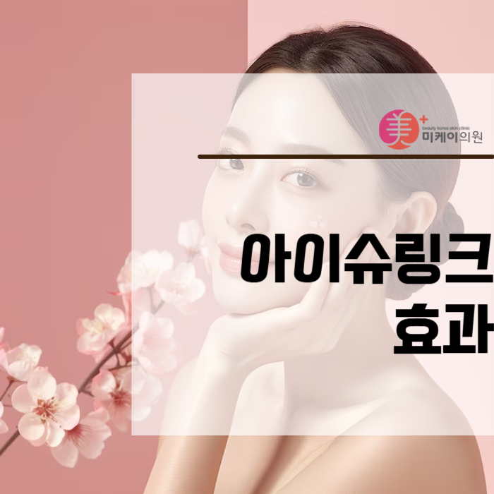 아이슈링크효과로 완성하는 눈가 탄력 리프팅 관련 이미지 1