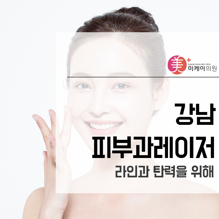 강남피부과레이저 라인과 탄력을 위해 관련 이미지 1