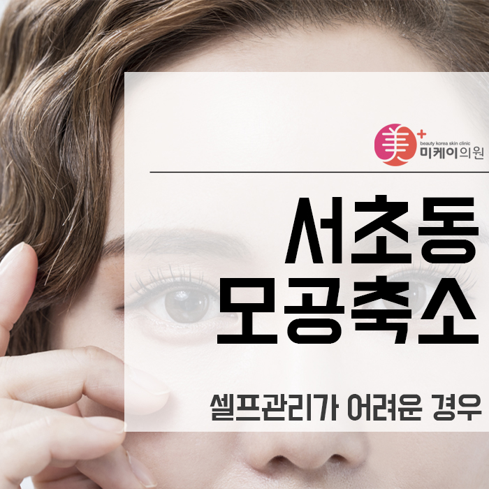 서초동모공축소 셀프관리가 어려운 경우 관련 이미지 1