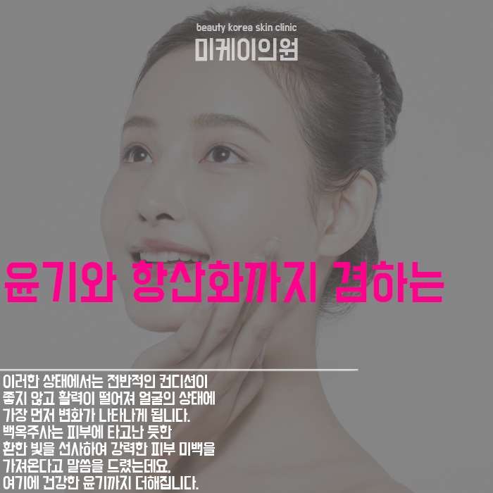 강남백옥주사 하얀 피부 만들 수 있어요 관련 이미지 4