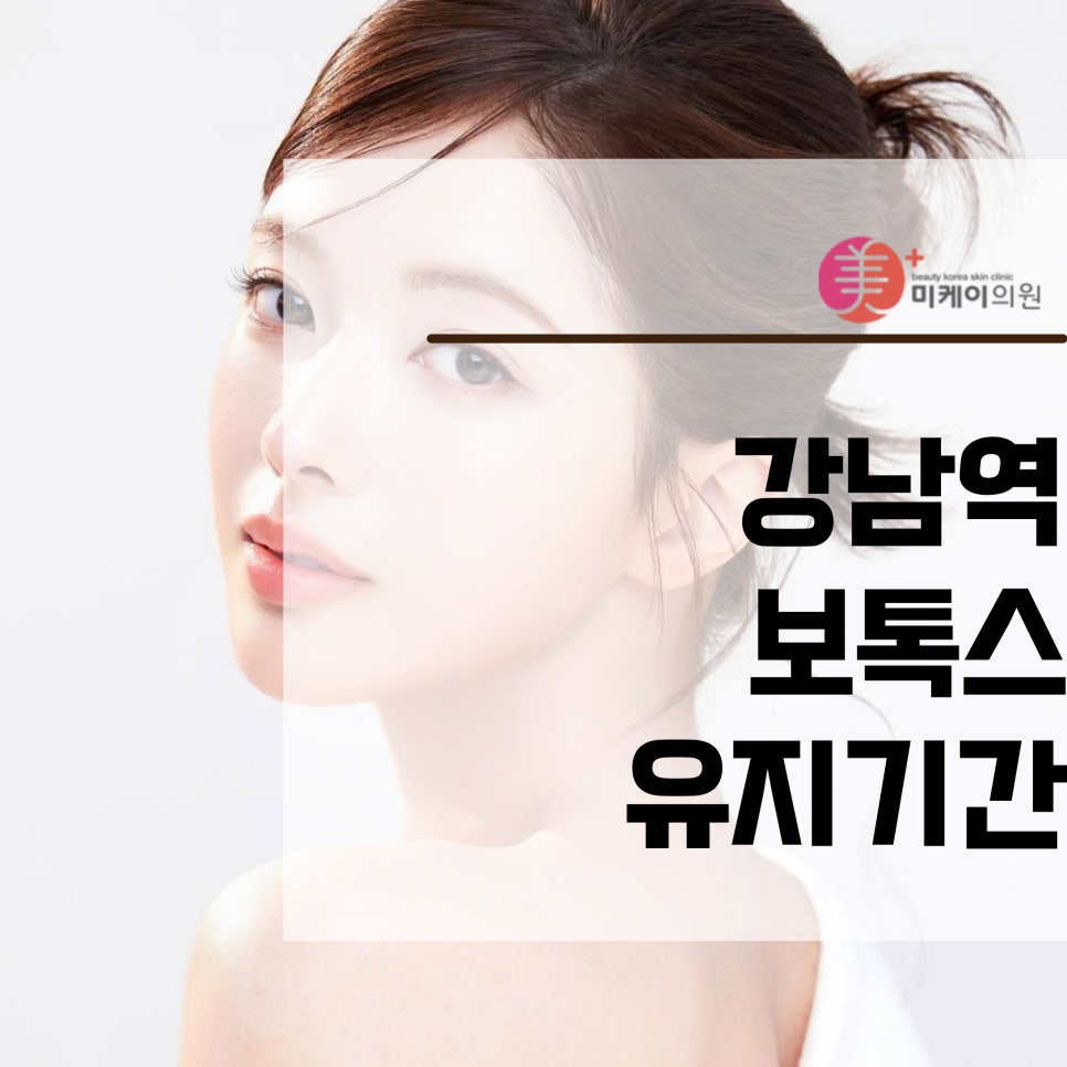 Gangnam Station Botox Duration Varies by Individual image 1