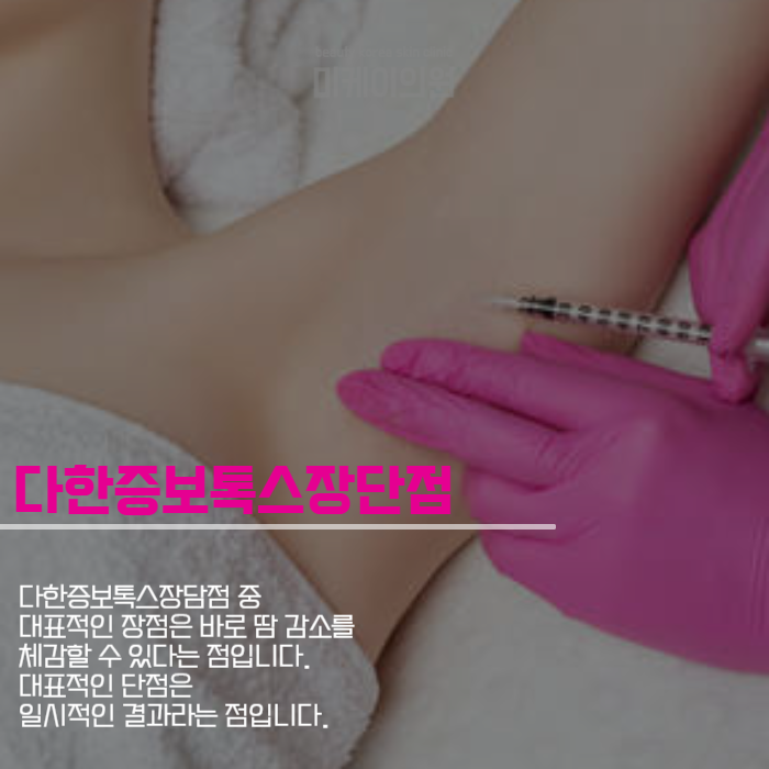 다한증보톡스장단점 알고 맞아야해요 관련 이미지 5