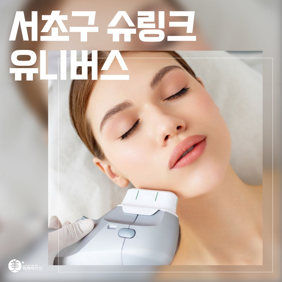 서초구 슈링크 유니버스 리프팅의 새로운 흐름 관련 이미지 1