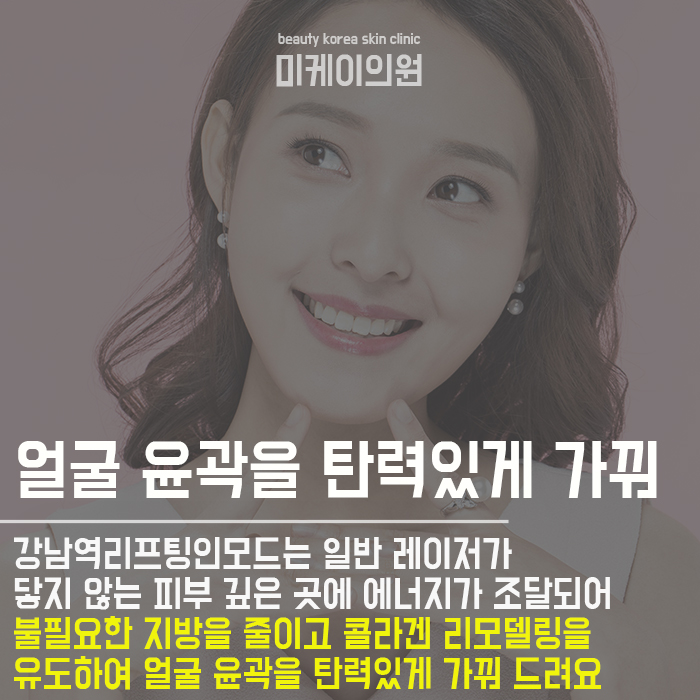 강남역리프팅인모드 디테일이 달라 관련 이미지 2