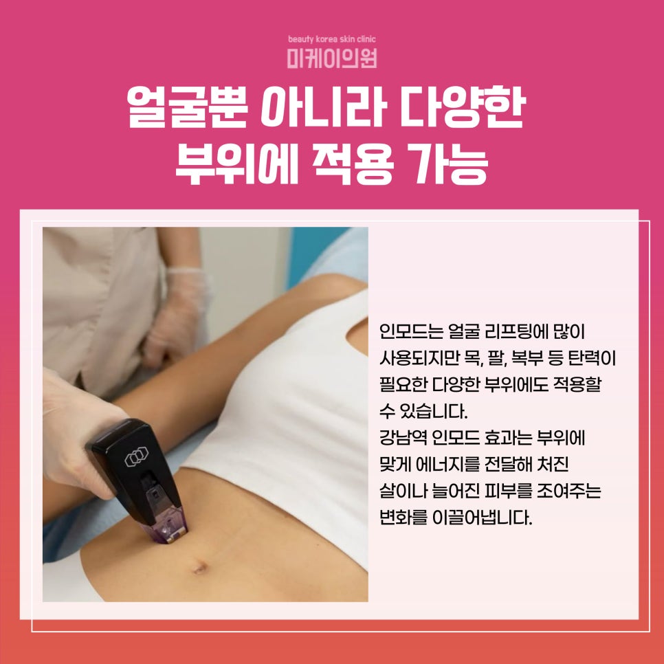 강남역 인모드 효과로 탄력과 윤기 되찾기 관련 이미지 5