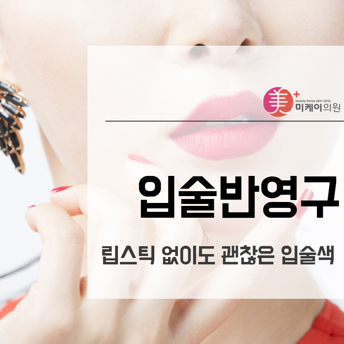 입술반영구 립스틱 없이도 괜찮은 입술색 관련 이미지 1