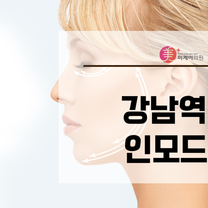강남역인모드 매끄럽고 탄력적으로 관련 이미지 1