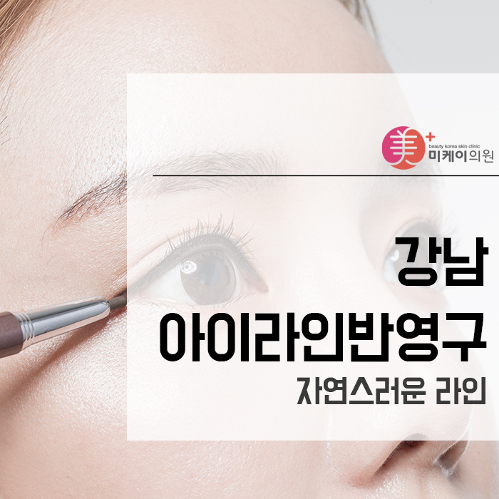 강남아이라인반영구 자연스러운 라인 관련 이미지 1