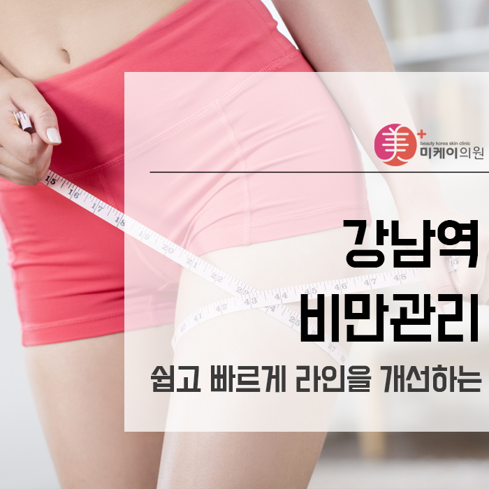 강남역비만관리 보다 쉽고 빠르게 라인을 개선하는 관련 이미지 1