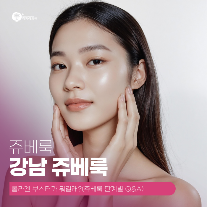 Gangnam Juvelook: What Is This Collagen Booster? image 1