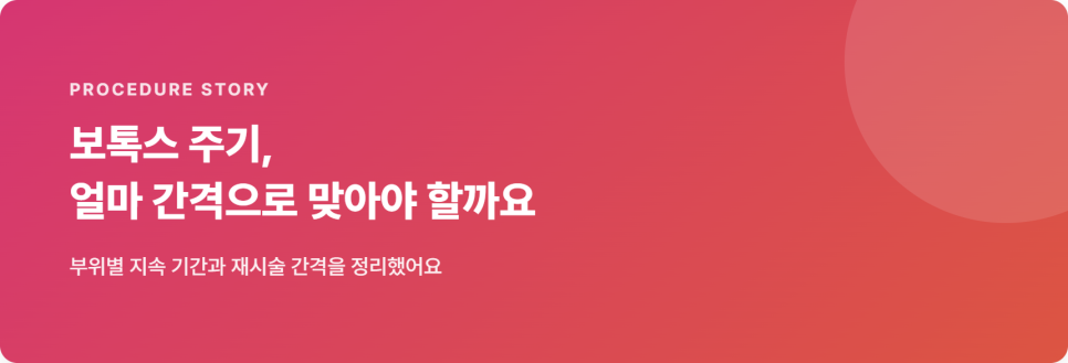 보톡스 주기, 얼마 간격으로 맞아야 할까요 관련 이미지 2