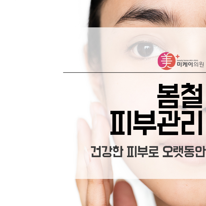 봄철피부관리 건강한 피부로 오랫동안 관련 이미지 1