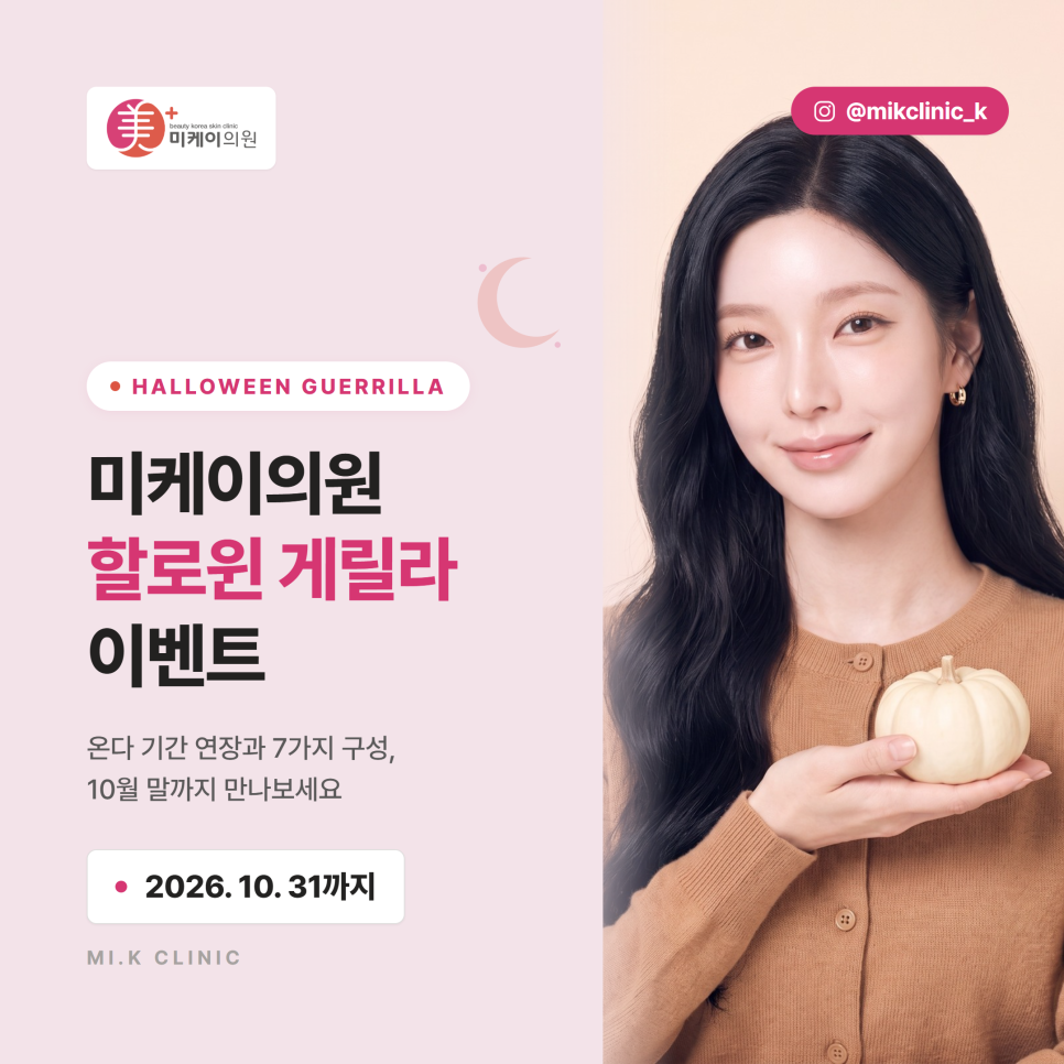 미케이의원 할로윈 게릴라 이벤트, 7가지 구성 고르기 관련 이미지 2