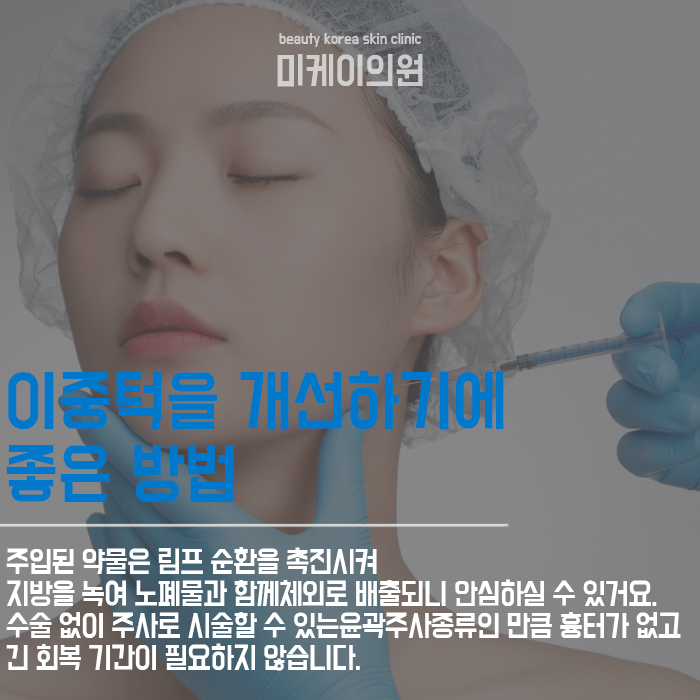 윤곽주사종류 다양한 만큼 꼼꼼히 선택해야 관련 이미지 5
