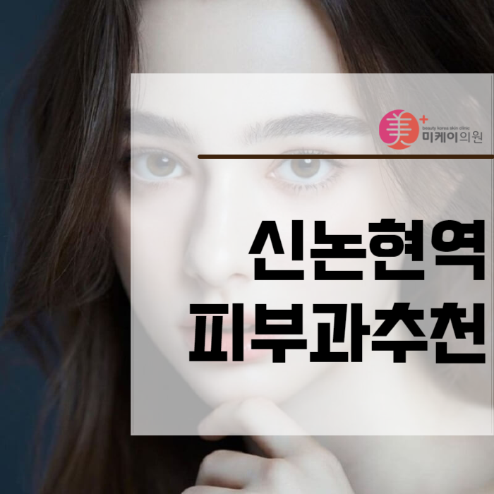 신논현역피부과추천 탁월한 윤곽 주사 시술 관련 이미지 1
