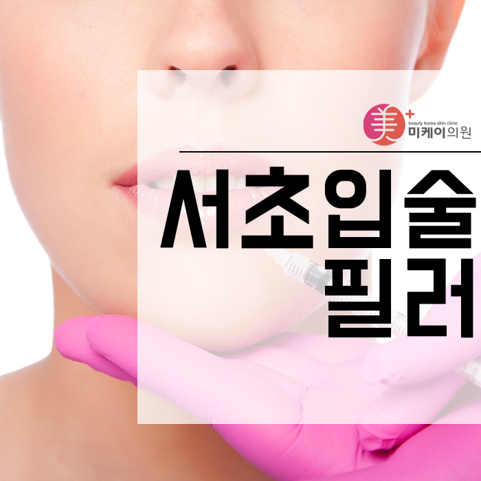 서초입술필러 볼륨감을 더해 콤플렉스까지 개선 관련 이미지 1