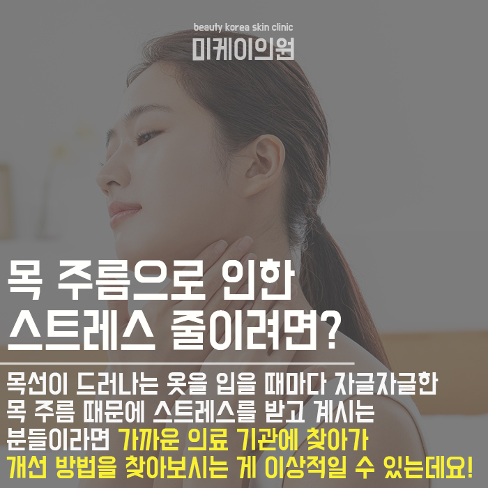 세로목주름원인 혼자 관리하기 한계가 있다면? 관련 이미지 4