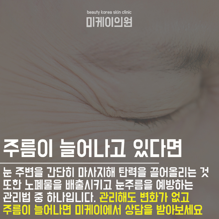 눈밑잔주름없애기 서둘러야 해 관련 이미지 6