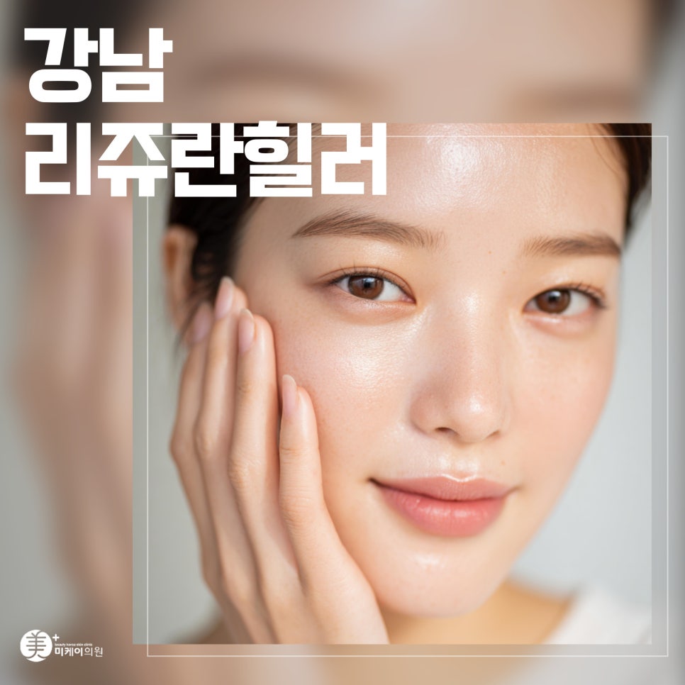 Resting Tired Skin with Rejuran Healer in Gangnam image 1