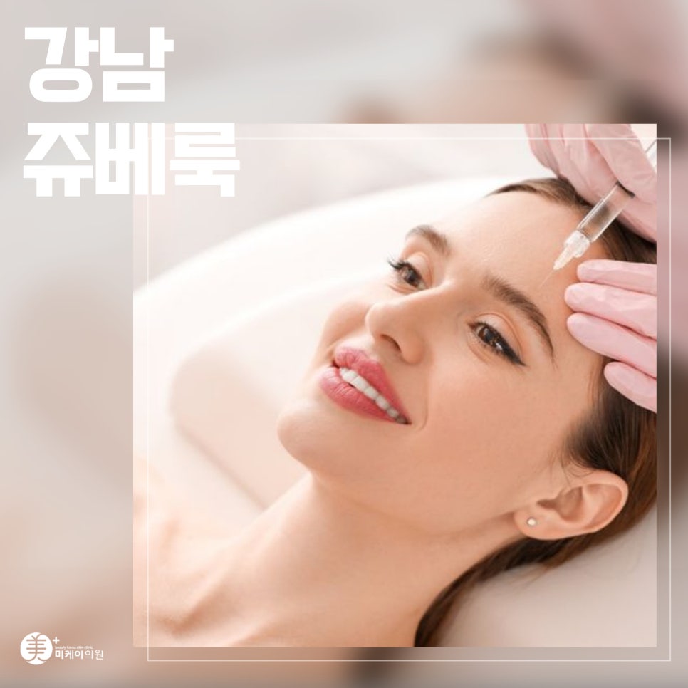 강남 쥬베룩 시술로 자연스러운 피부 회복 관련 이미지 1