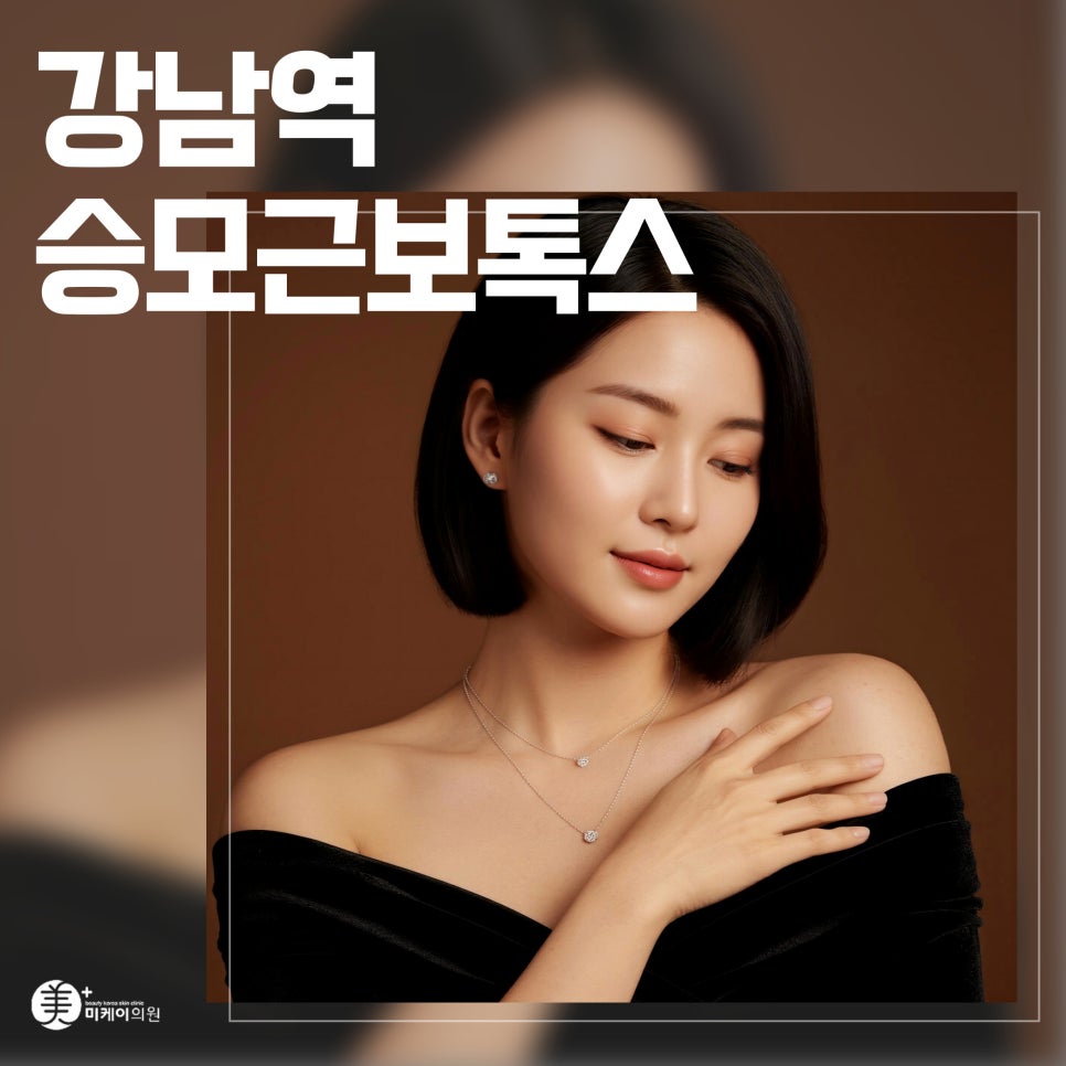 강남역 승모근보톡스 어깨 필러의 시너지 관련 이미지 1