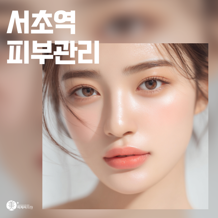 Sure Tips for Skin Care at Seocho Station You Won't Regret image 1