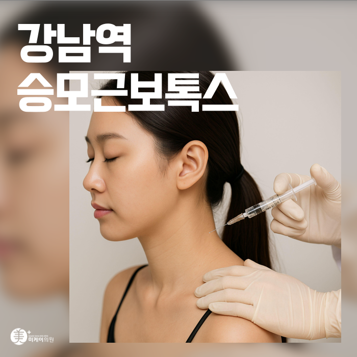 강남역 승모근보톡스 뭉친 어깨라인 개선 관련 이미지 1