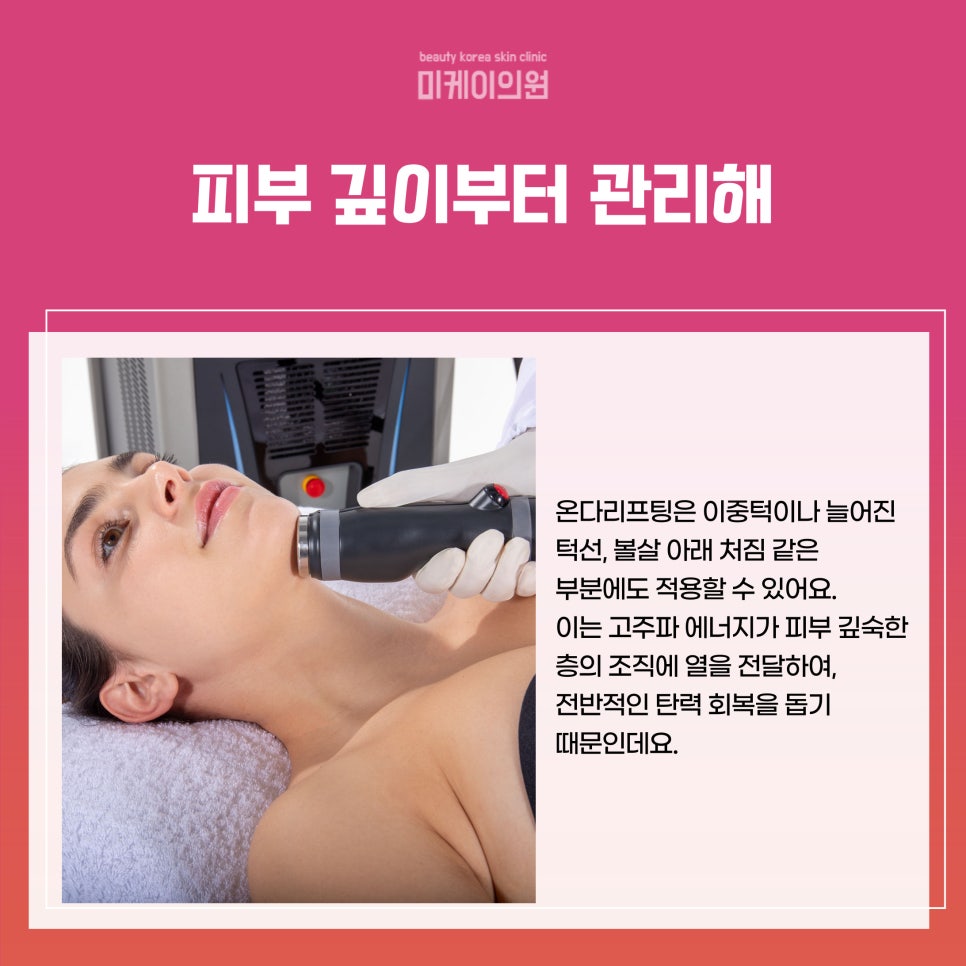 Skin Elasticity Changing with Onda Lifting at Gangnam Station Sunday Dermatology Clinic image 4