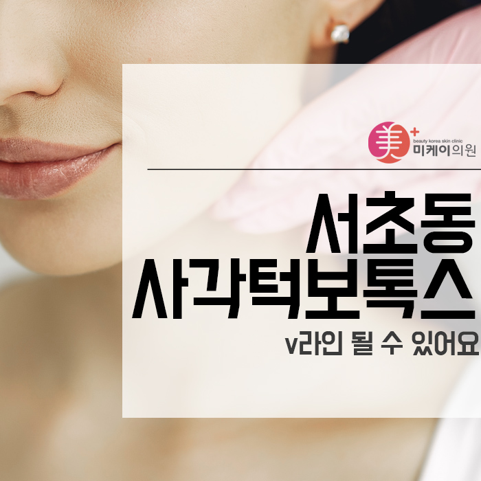 서초동사각턱보톡스 v라인 될 수 있어요 관련 이미지 1