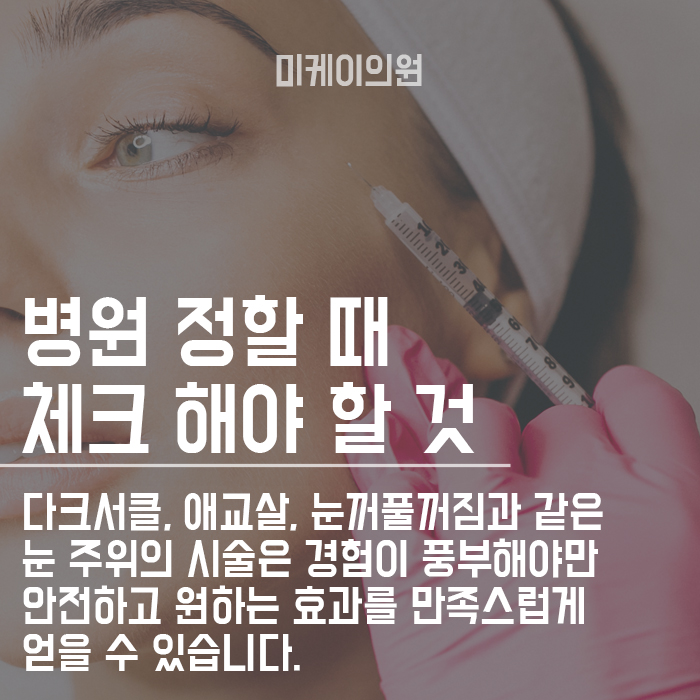 애교살필러 눈밑꺼짐을 자연스럽게 채우자 관련 이미지 4