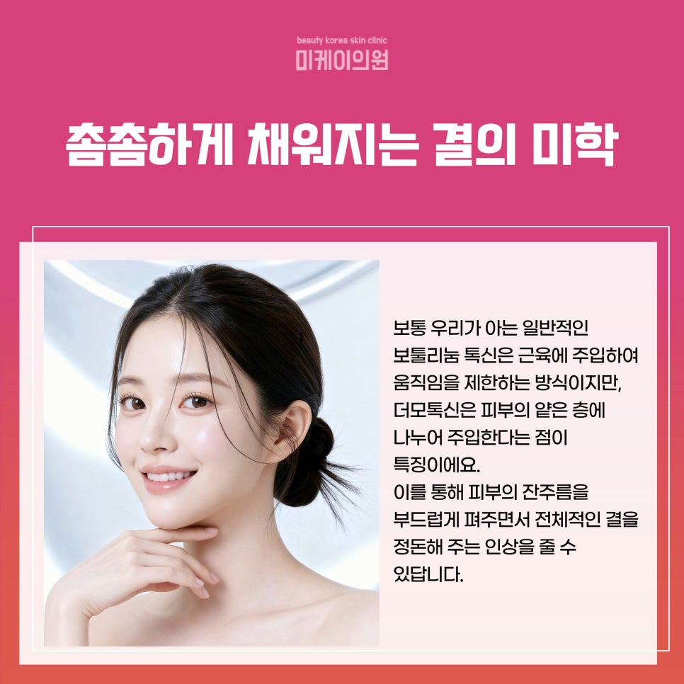 Recommended Dermatology Clinics in Seocho: Dermotoxin vs. Botulinum Difference image 2
