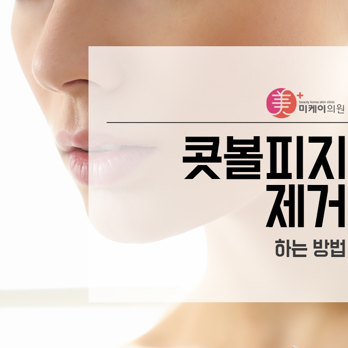 피부 콧볼피지제거 하는 방법 관련 이미지 1
