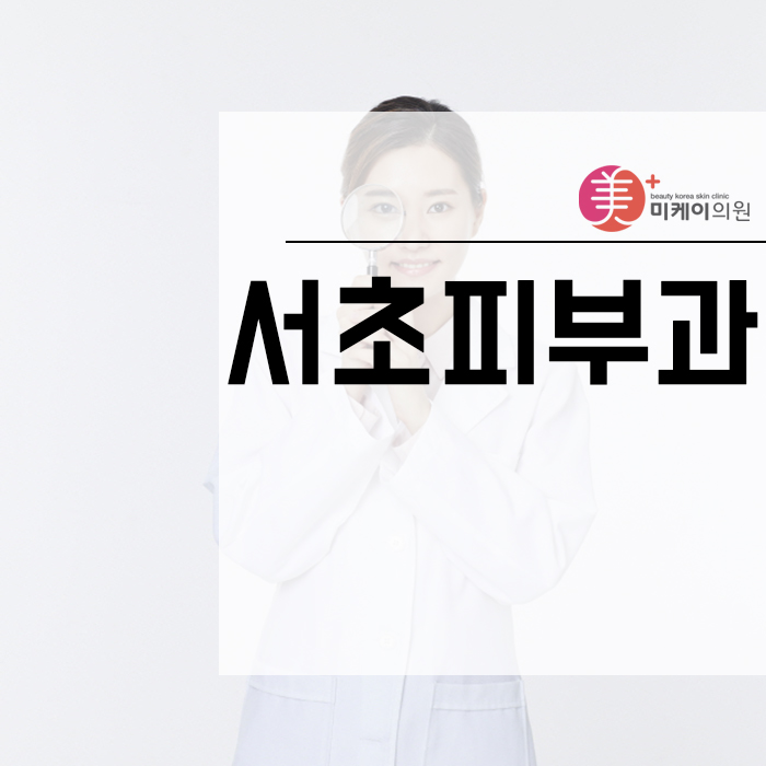 서초피부과 보톡스와 필러 어떻게 다를까 관련 이미지 1