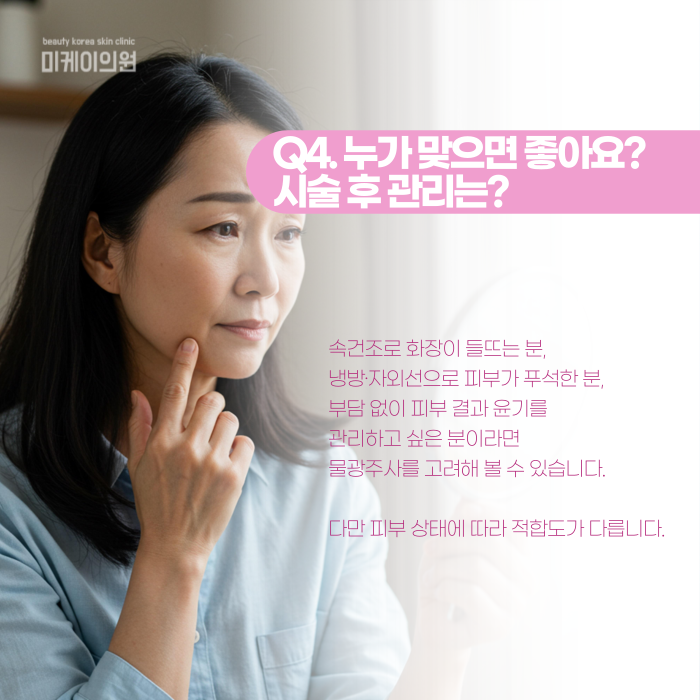 강남 물광주사, 처음이라면 알아둘 것들 관련 이미지 5