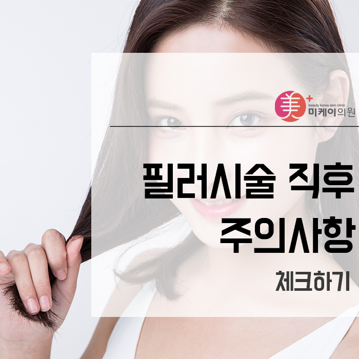 필러시술 직후 주의사항 체크하기 관련 이미지 1