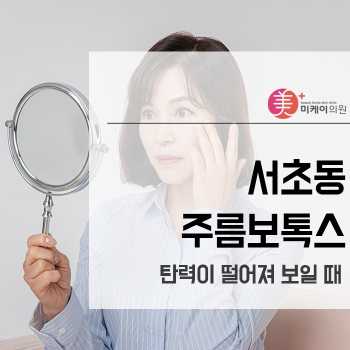 서초동주름보톡스 탄력이 떨어져 보일 때 관련 이미지 1