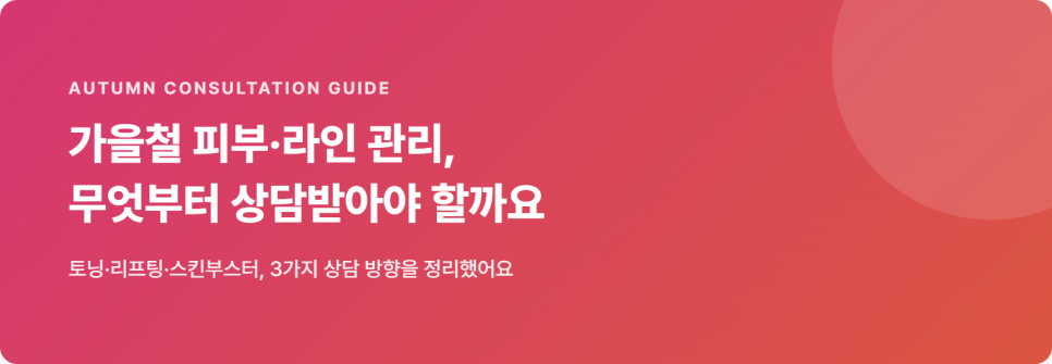 가을철 피부&middot;라인 관리, 무엇부터 상담받아야 할까요 관련 이미지 2