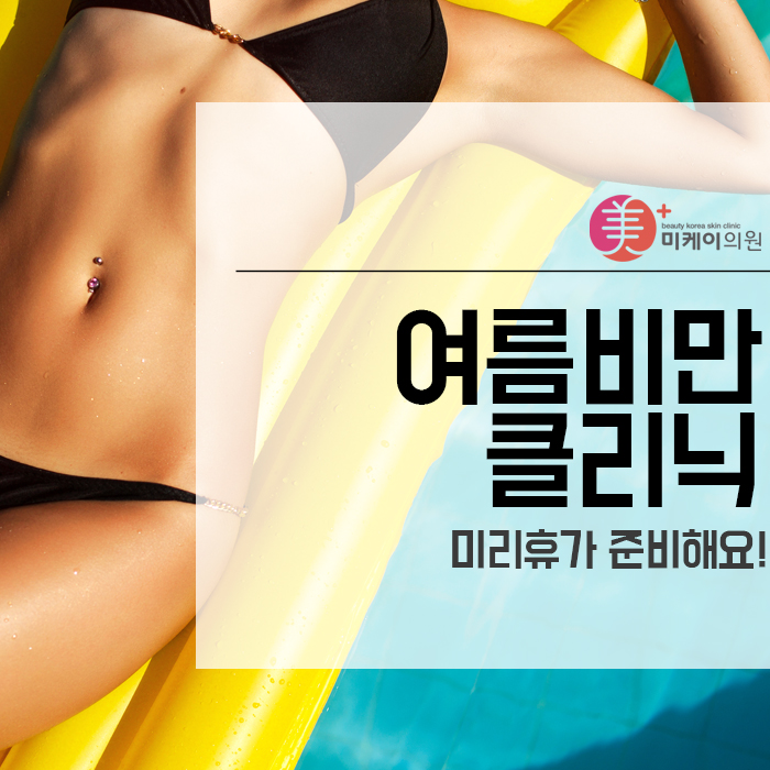 여름비만클리닉 미리휴가 준비해요! 관련 이미지 1