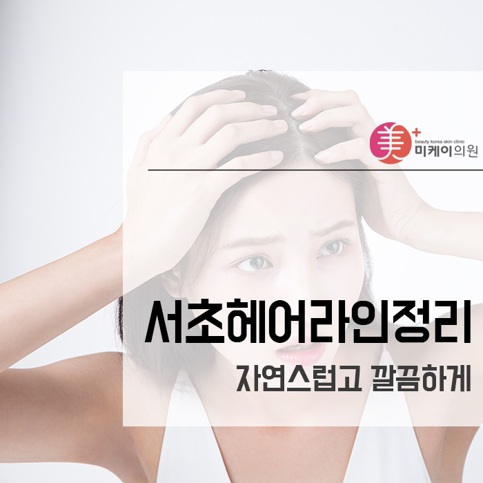 서초헤어라인정리 자연스럽고 깔끔하게 관련 이미지 1