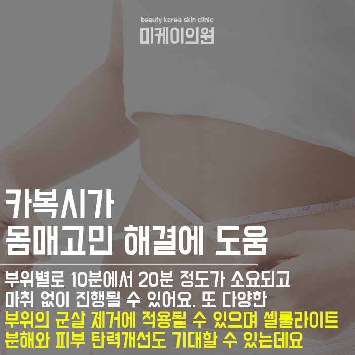 강남카복시잘하는곳 본인에게 맞는 비만관리시술 관련 이미지 4