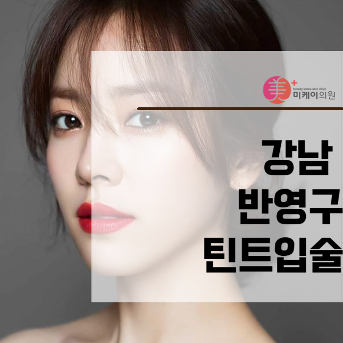 강남 반영구 틴트입술 야외에서도 걱정 끝 관련 이미지 1