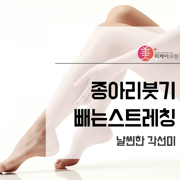 종아리붓기빼는스트레칭으로 날씬한 각선미 관련 이미지 1