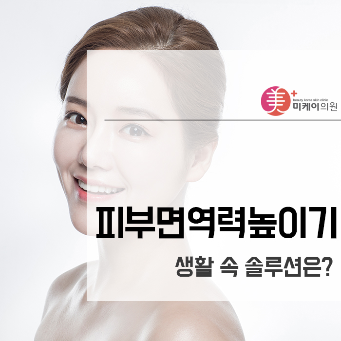 피부면역력높이기 생활 속 솔루션은? 관련 이미지 1