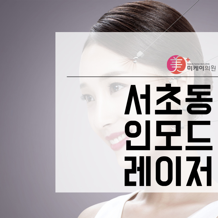 서초동인모드레이저 피부의 탄력을 증대하는 케어 관련 이미지 1