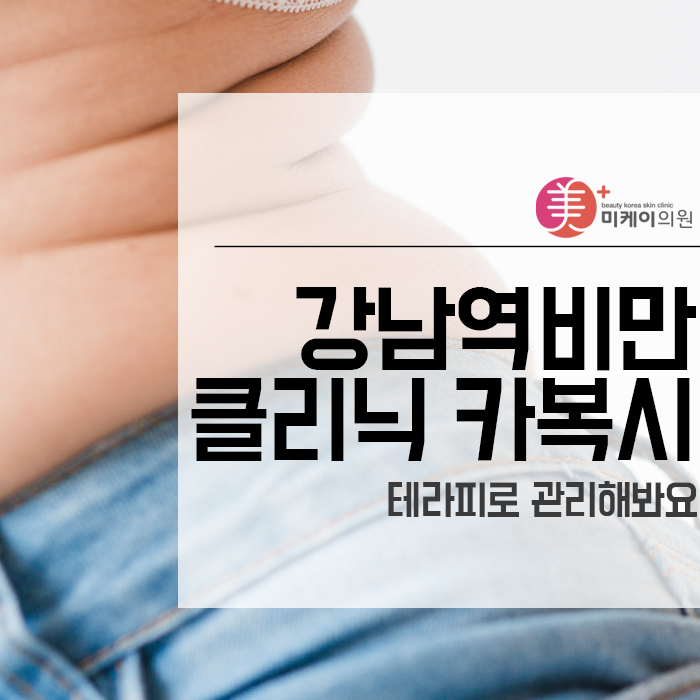 강남역비만클리닉 카복시 테라피로 관리해봐요 관련 이미지 1