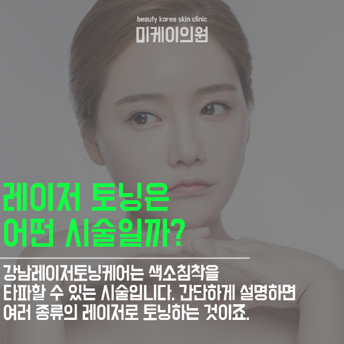 강남레이저토닝케어 겨울 피부 관리는 지금부터 관련 이미지 2