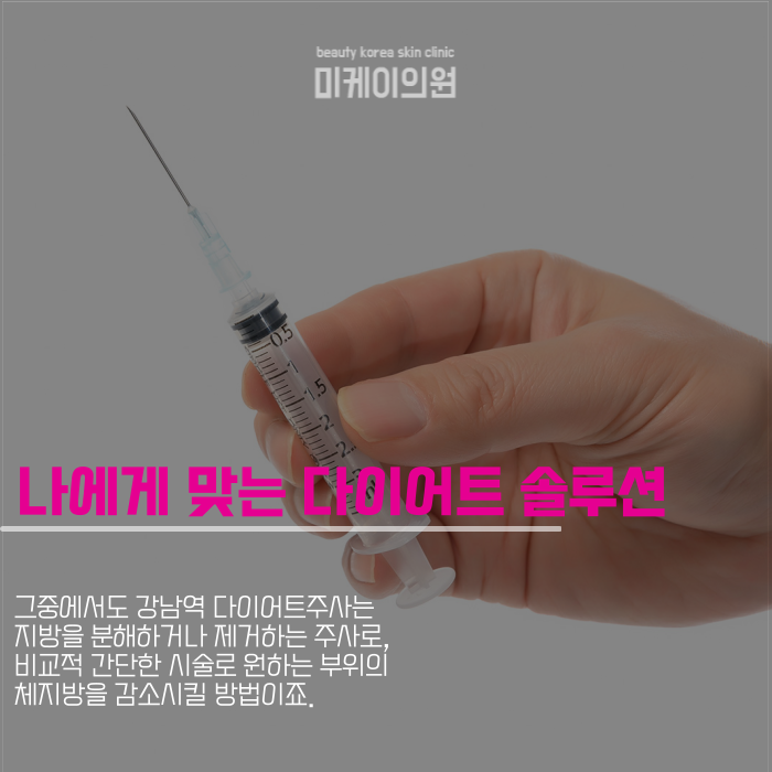 강남역 다이어트주사로 빠른 변화를 관련 이미지 2
