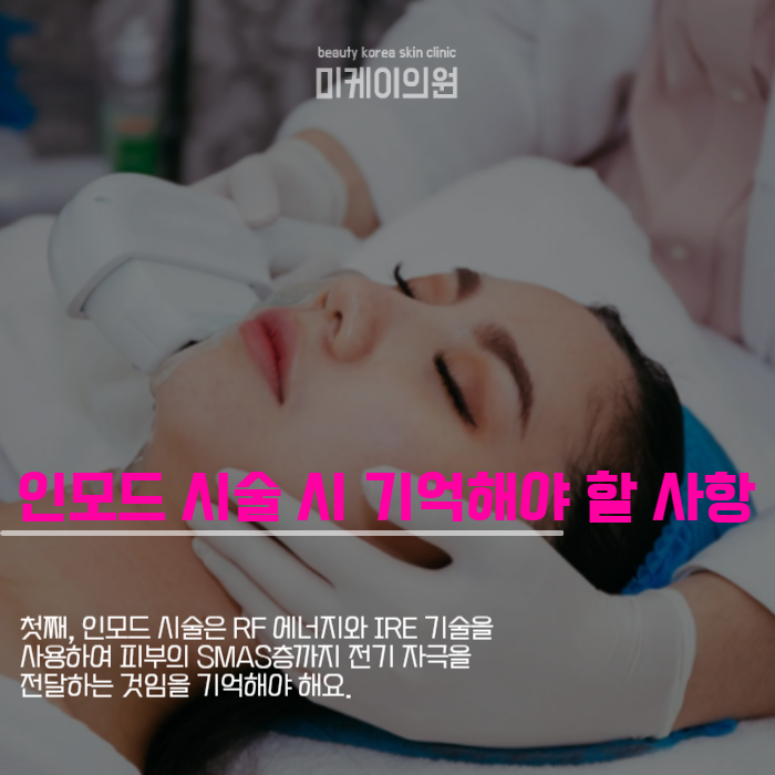 서초 피부과 인모드 아름다움과 자신감 되찾기 관련 이미지 4